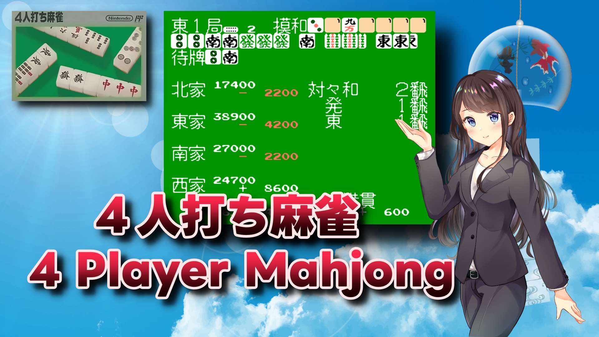 ファミコン】4人打ち麻雀【FMG】 | Japan Games Museum