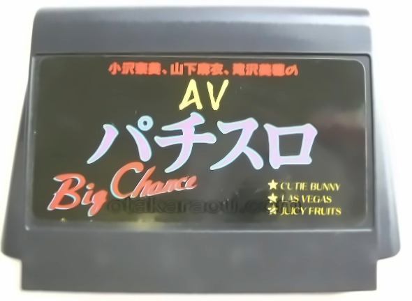 ファミコン非公認ソフト】AVパチスロ Big Chance【ハッカー 